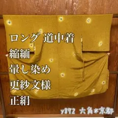 ロング 道中着 縮緬 暈し染め 更紗文様 正絹 y872