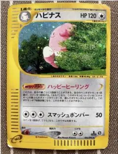 ハピナス ☆ ポケモンカードe「拡張パック第2弾 地図にない町」 キラ