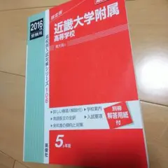 近畿大学附属高等学校 2016年度受験用