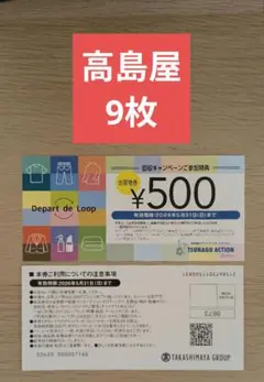 即配送!!高島屋500円割引券9枚（4,500円分)有効期限2026/5/31のサムネイル