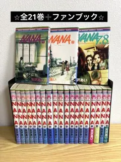 【初版多数】NANA 全21巻セット　7.8巻ファンブック付き