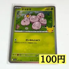 ポケモンカード タマタマ 001/103 30周年