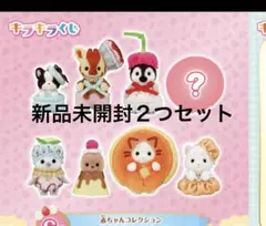 シルバニアファミリー ファミマ　G賞　ハッピースイーツ