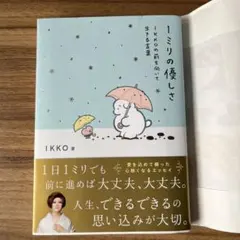 1ミリの優しさ IKKO著