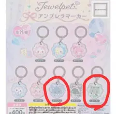 ジュエルペット アンブレラマーカー 2種セット