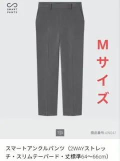 【Мサイズ】スマートアンクルパンツ