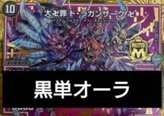 【構築済みデッキ】黒単オーラ