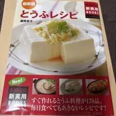 とうふレシピ : すぐ作れるとうふ料理が170品。毎日食べてもあきないレシピで…