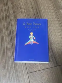 Le Petit Prince 星の王子さま 日本語版