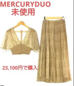 今が旬 MERCURYDUO 上下セット 23,100円