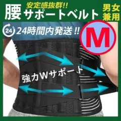 腰痛ベルト【 Ｍサイズ 】腰椎コルセット　ぎっくり腰　腰を守る　保温　保護