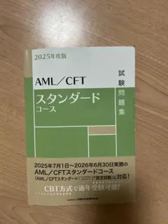 2025年度版 AML/CFTスタンダードコース試験問題集