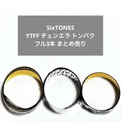 SixTONES フル3本まとめ売り 銀テープ チェンエラ トンパク ストーンズ