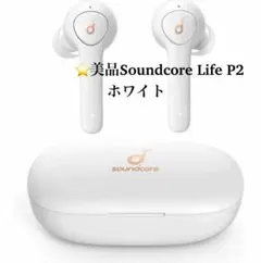 ✳️美品Ankersoundcore Life P2 ホワイト　ワイヤレスイヤホン