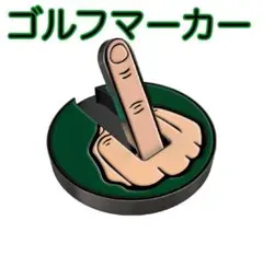 ゴルフマーカー　グリーン　中指デザイン マグネット付きのサムネイル
