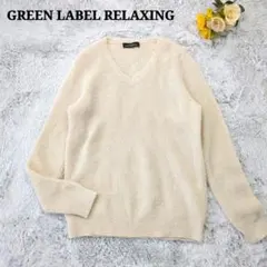 GREEN LABEL RELAXING アイボリー モヘヤ Vネック ニット
