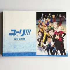 ユーリ!!! on ICE 設定資料集