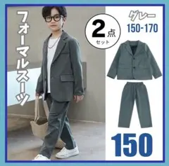 「150」キッズフォーマルスーツセット　発表会　結婚式　入学　卒業　子供服