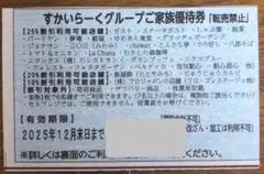 【すぐ発送】すかいらーく★25%★ガスト、夢庵など★12月末★優待券★割引券