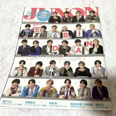 JUNON 2024年2月号 EBiDAN特別版 EBiDAN プロフカード有り