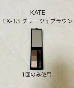 ☆1回のみ使用☆ KATE ケイト アイブロウパウダー EX-13グレージュ