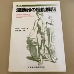 2026年最新】運動器の機能解剖の人気アイテム - メルカリ