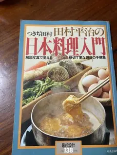 つきぢ田村 田村平治の日本料理入門 暮らしの設計 138