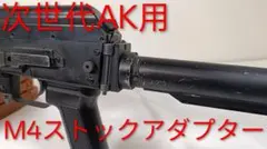 次世代AK用 M4 ストックアダプター AKS74U AK74MN AK102のサムネイル