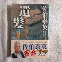 佐伯泰英