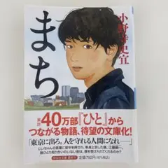 まち 小野寺史宜