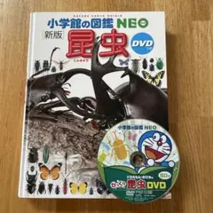 小学校の図鑑 NEO 昆虫 DVD付き
