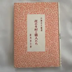 新美南吉著　花のき村と盗人たち