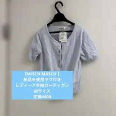 【MISCH MASCH 】新品未使用タグ付き　レディース半袖カーディガン　Mのサムネイル