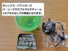 オリックス・バファローズ パ・リーグカラフルマルチチャーム