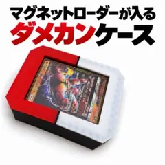 マグネットローダーが入るダメカンケースV2
