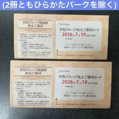 京阪　株主優待　ひらぱーを除く　2冊のサムネイル