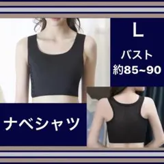 ナベシャツ L 男装 和装 胸を小さく見せるブラ 美しいシ ルエットのサムネイル