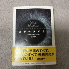 スターメイカー