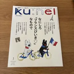 ku:nel クウネル 2026年1月号 フランス特集