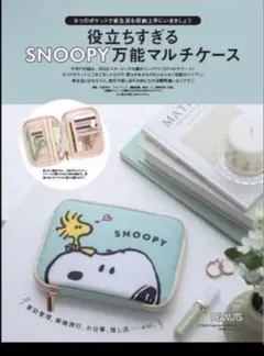 ゼクシィ　2023年10月号　付録　役立ちすぎるSNOOPY　万能マルチケース