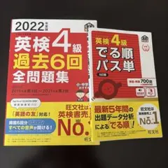 英検4級 過去問題集 & パス単 セット