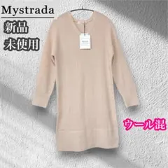 マイストラーダ　新品未使用　膝丈　ニットワンピース　ウール混　Ｖネック　M