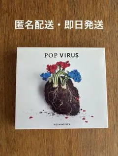 星野源　POP VIRUS 初回盤B CD・DVD・ブックレット