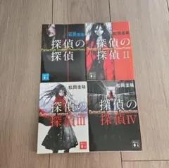 探偵の探偵 全4巻セット