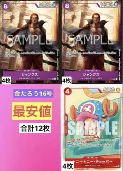 【即発送】【12枚セット】プロモ シャンクス　チョッパー　マクドナルド　2025