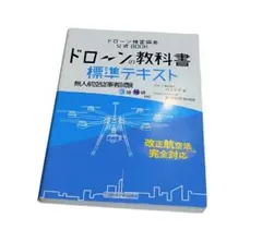 ドローンの教科書 標準テキスト 無人航空従事者試験対応
