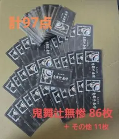 【希少品】鬼滅の刃 ジャンプショップ限定 名刺 鬼舞辻無惨＋その他 計97枚