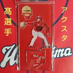 カープ髙太一投手アクリルスタンドアメフトユニフォーム！初勝鯉記念！完売品！