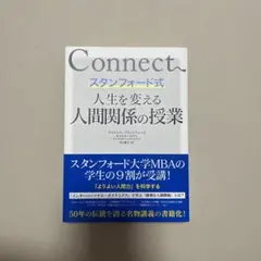 【美品】Connect. スタンフォード式 人間関係の授業