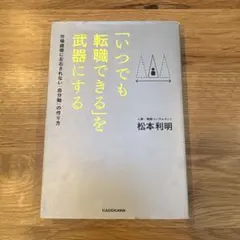 「いつでも転職できる」を武器にする